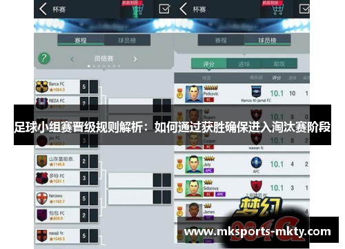 足球小组赛晋级规则解析：如何通过获胜确保进入淘汰赛阶段