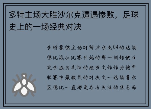多特主场大胜沙尔克遭遇惨败，足球史上的一场经典对决